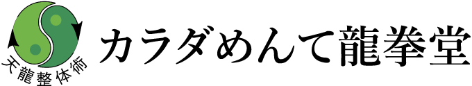 カラダめんて龍拳堂