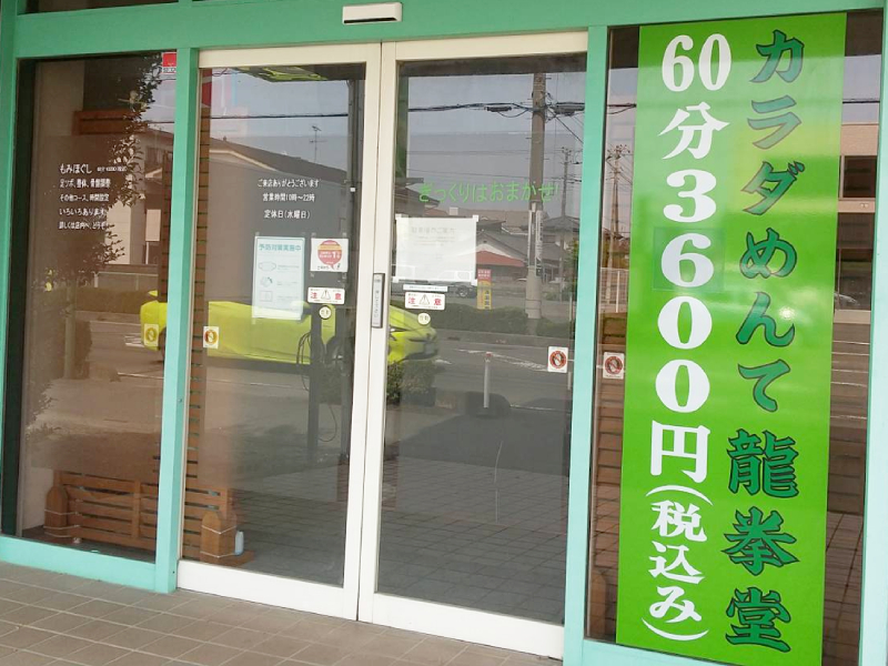 カラダめんて龍拳堂の写真